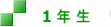 1 年 生