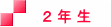 ２ 年 生