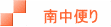 南中便り