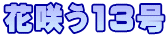 ԍ炤13