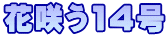 ԍ炤14
