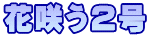 ԍ炤2