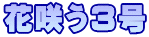ԍ炤3