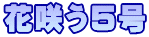 ԍ炤5