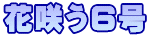 ԍ炤6
