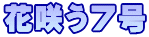 ԍ炤7