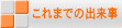 これまでの出来事