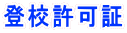 登校許可証