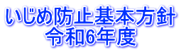 いじめ防止基本方針 令和6年度